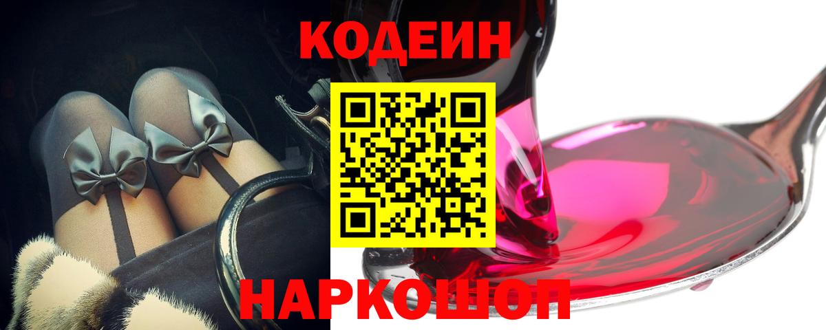 Кодеин Purple Drank Шали